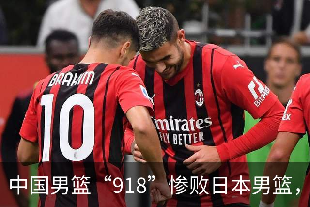 中国男篮“918”惨败日本男篮，国足大年初一不敌越南，哪个更让人难以接受