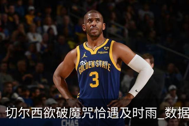 切尔西欲破魔咒恰遇"及时雨" 数据却示要翻车