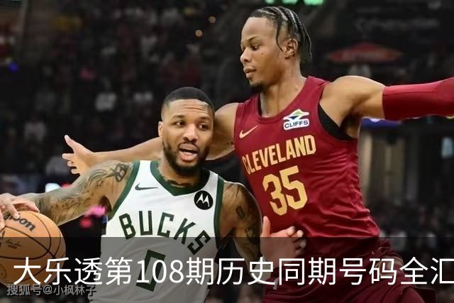 大乐透第108期历史同期号码全汇总