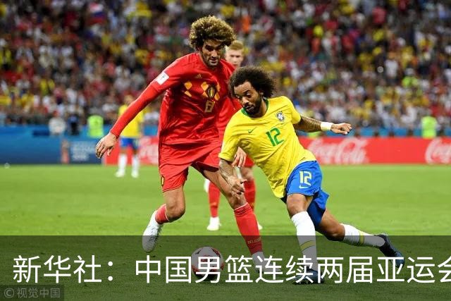 新华社：中国男篮连续两届亚运会止步半决赛，不是用“偶然”可以解释的