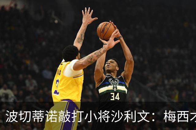 波切蒂诺敲打小将沙利文：梅西才有资格说点狂话，但他从不那样做