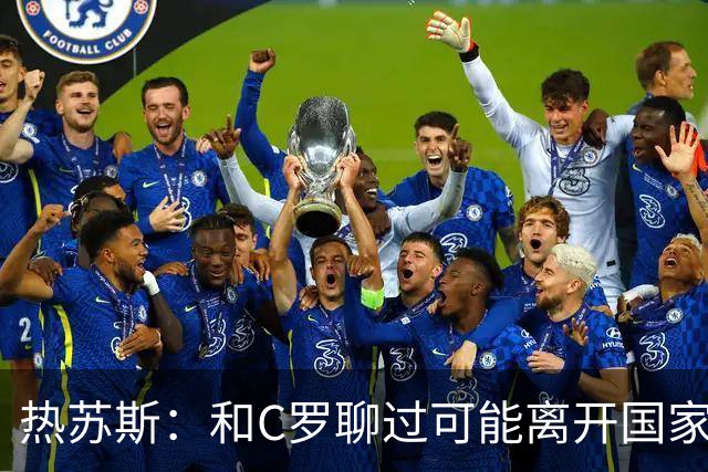 热苏斯：和C罗聊过可能离开国家队的事 但我是主帅最终决定权在我