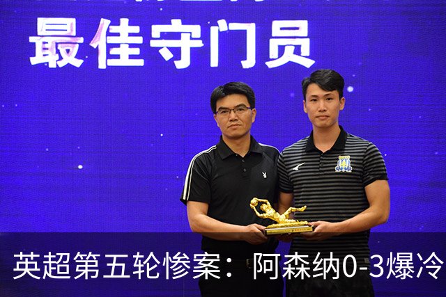 英超第五轮惨案：阿森纳0-3爆冷，连胜终结引争议