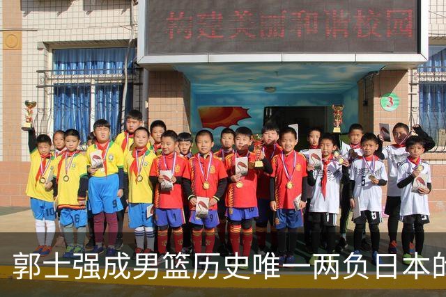 郭士强成男篮历史唯一两负日本的主教练！记者：杜锋接手吧，想不到还有谁了